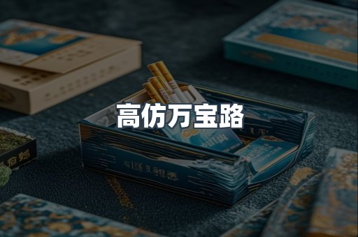 高仿万宝路