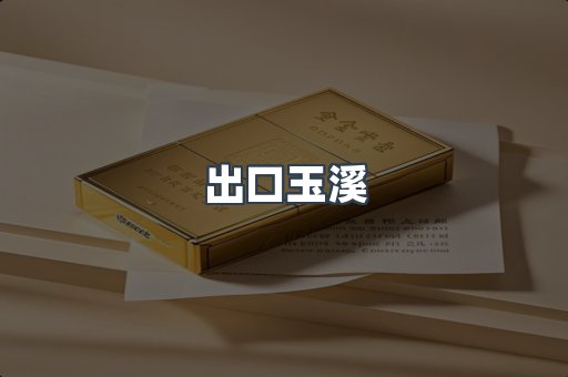 出口玉溪