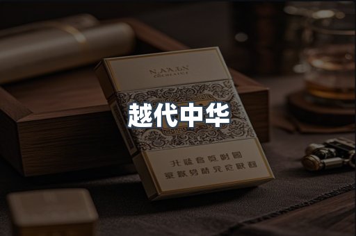 越代中华
